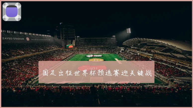 国足出征世界杯预选赛迎关键战