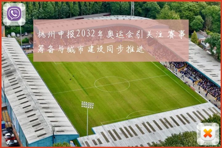 杭州申报2032年奥运会引关注 赛事筹备与城市建设同步推进