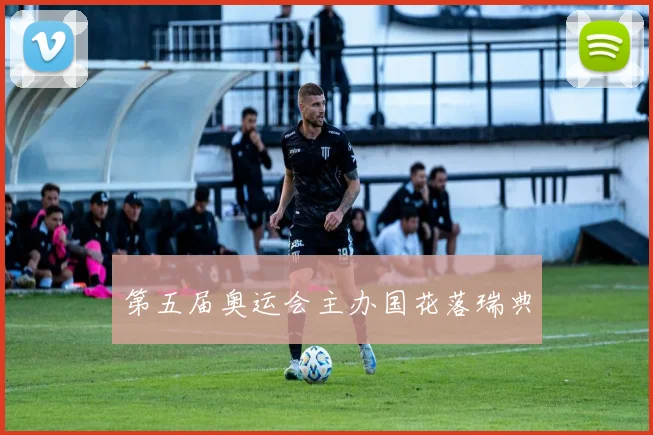 第五届奥运会主办国花落瑞典
