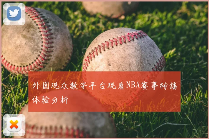 外国观众数字平台观看NBA赛事转播体验分析