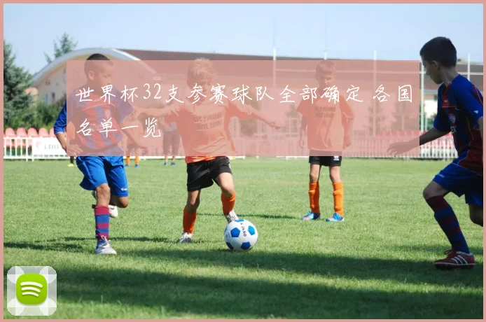 世界杯32支参赛球队全部确定 各国名单一览