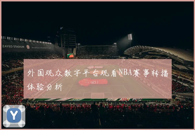 外国观众数字平台观看NBA赛事转播体验分析