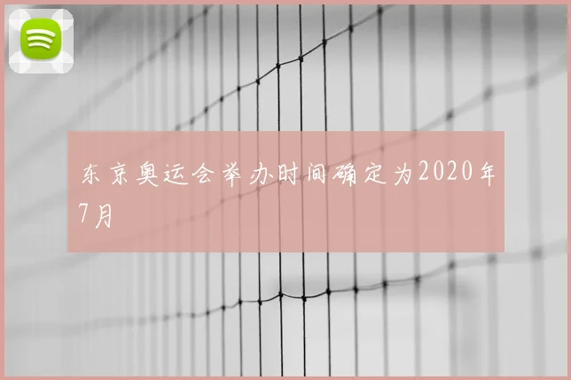 东京奥运会举办时间确定为2020年7月