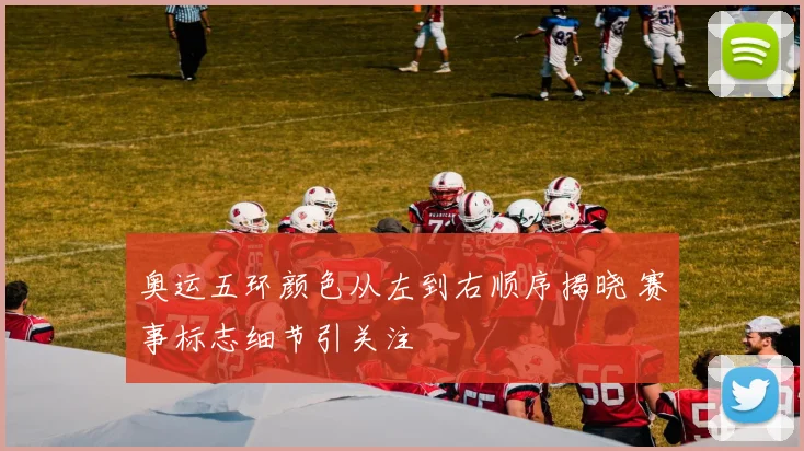 奥运五环颜色从左到右顺序揭晓 赛事标志细节引关注