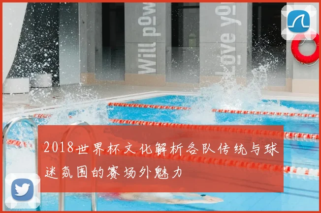 2018世界杯文化解析各队传统与球迷氛围的赛场外魅力