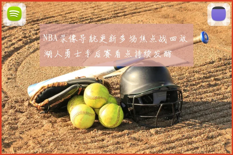NBA录像导航更新多场焦点战回放 湖人勇士季后赛看点持续发酵