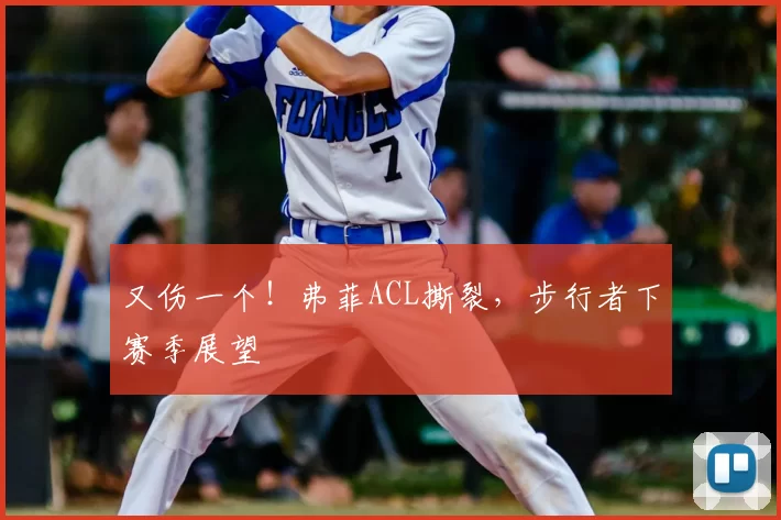 又伤一个！弗菲ACL撕裂，步行者下赛季展望