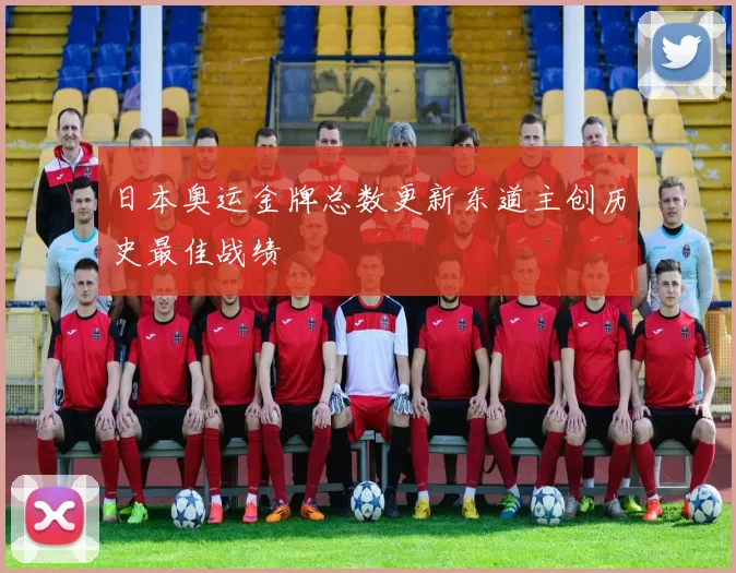 日本奥运金牌总数更新东道主创历史最佳战绩