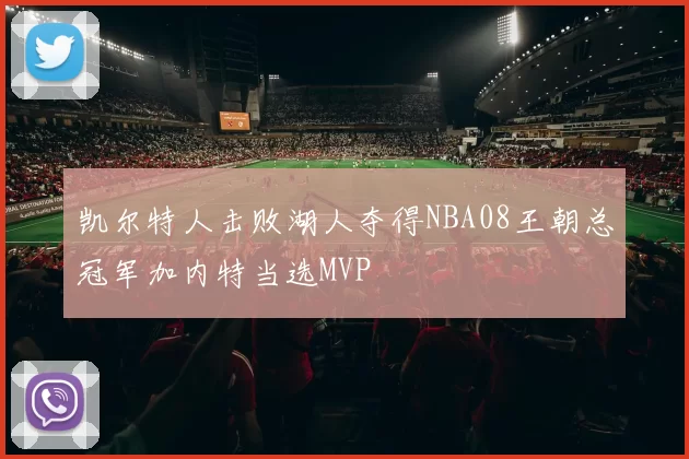 凯尔特人击败湖人夺得NBA08王朝总冠军加内特当选MVP