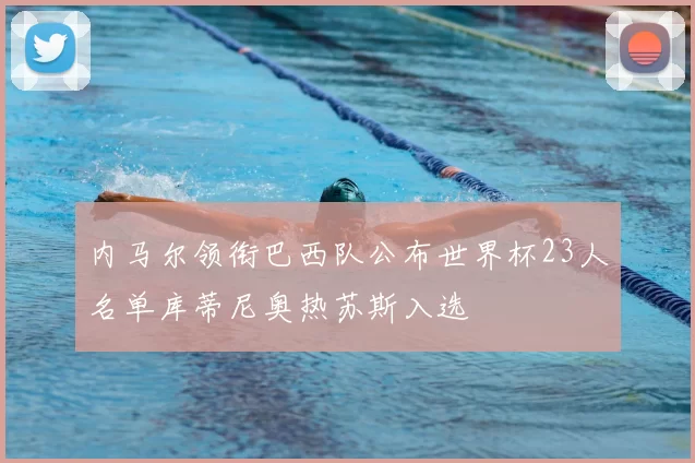 内马尔领衔巴西队公布世界杯23人名单库蒂尼奥热苏斯入选