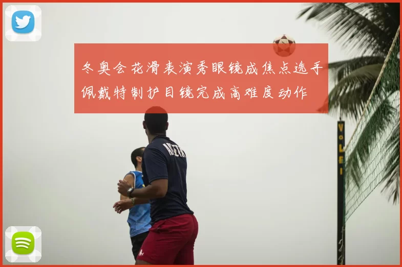 冬奥会花滑表演秀眼镜成焦点选手佩戴特制护目镜完成高难度动作