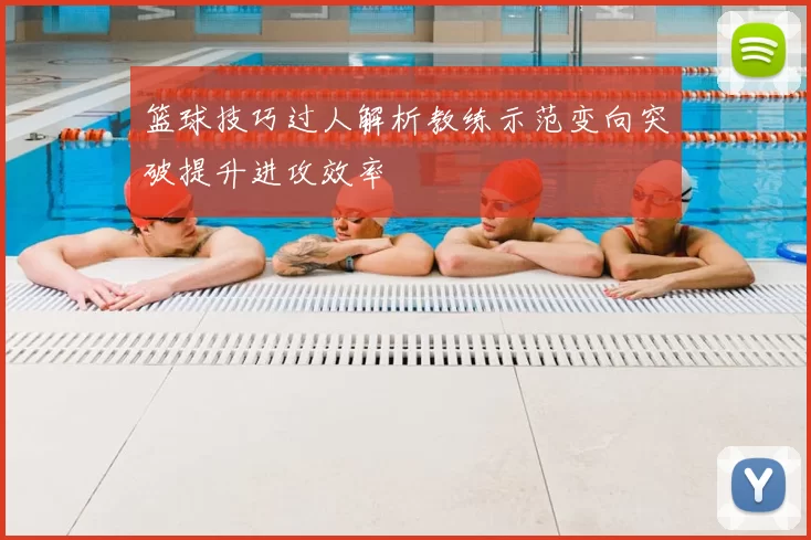 篮球技巧过人解析教练示范变向突破提升进攻效率
