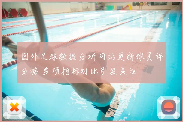 国外足球数据分析网站更新球员评分榜 多项指标对比引发关注