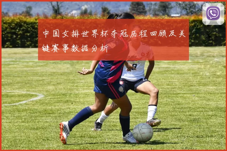 中国女排世界杯夺冠历程回顾及关键赛事数据分析