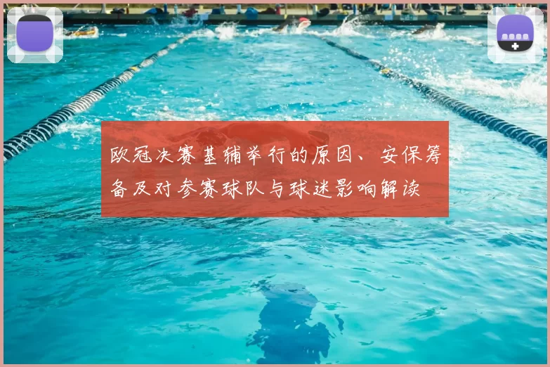 欧冠决赛基辅举行的原因、安保筹备及对参赛球队与球迷影响解读