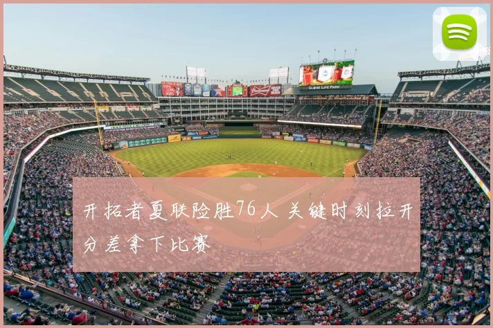 开拓者夏联险胜76人 关键时刻拉开分差拿下比赛