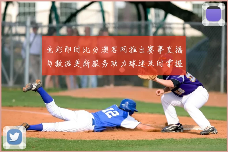 竞彩即时比分澳客网推出赛事直播与数据更新服务助力球迷及时掌握赛况