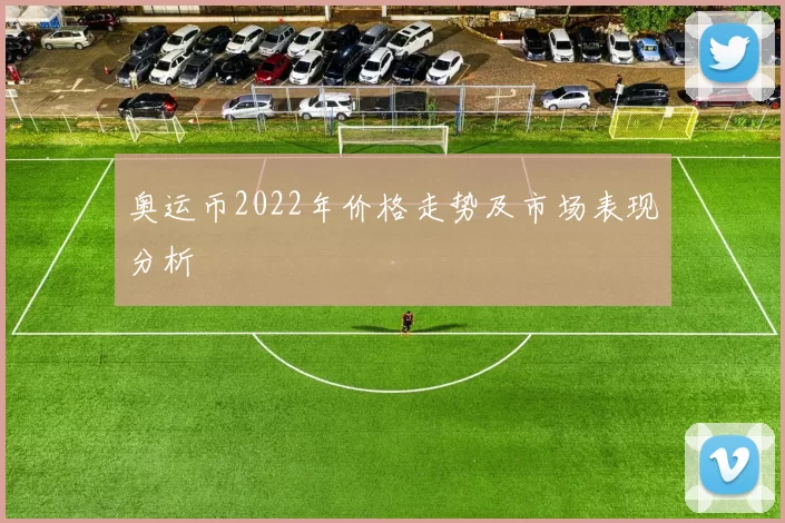 奥运币2022年价格走势及市场表现分析