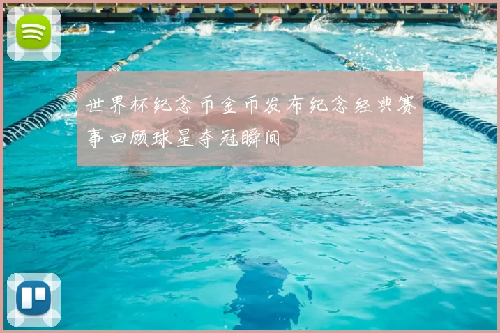 世界杯纪念币金币发布纪念经典赛事回顾球星夺冠瞬间