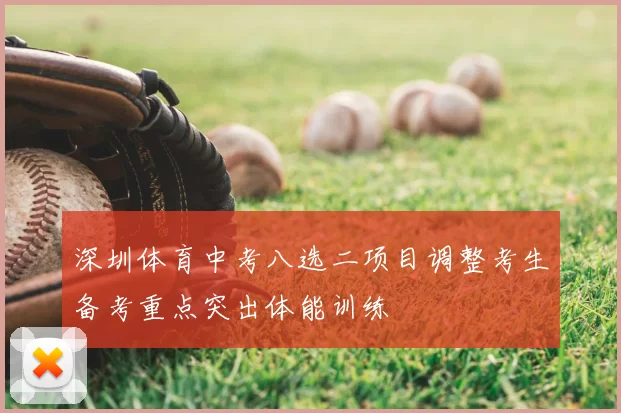 深圳体育中考八选二项目调整考生备考重点突出体能训练