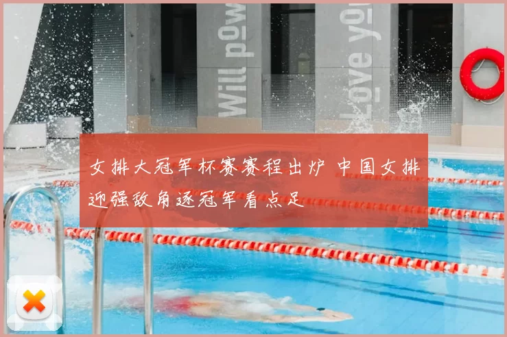 女排大冠军杯赛赛程出炉 中国女排迎强敌角逐冠军看点足
