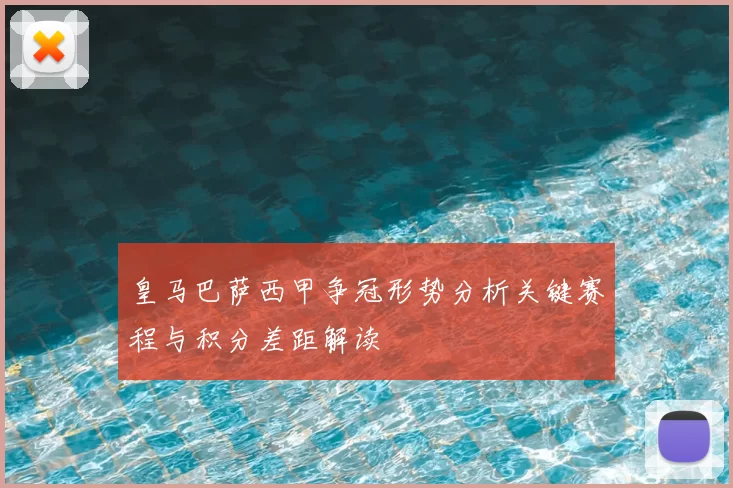 皇马巴萨西甲争冠形势分析关键赛程与积分差距解读