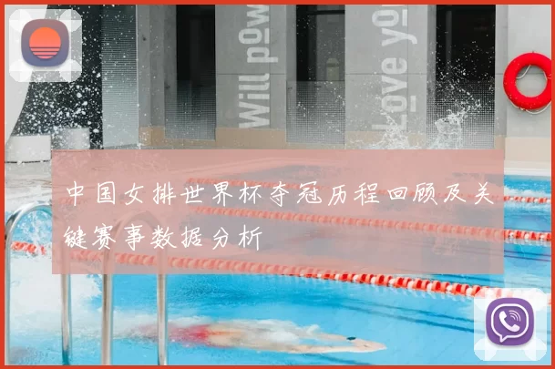 中国女排世界杯夺冠历程回顾及关键赛事数据分析