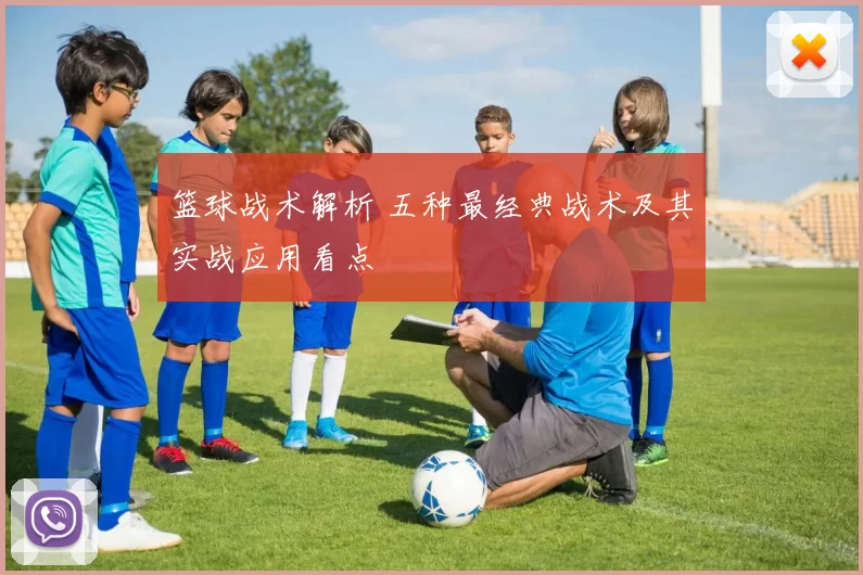 篮球战术解析 五种最经典战术及其实战应用看点