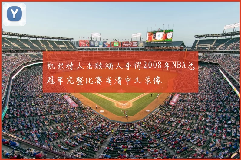 凯尔特人击败湖人夺得2008年NBA总冠军完整比赛高清中文录像