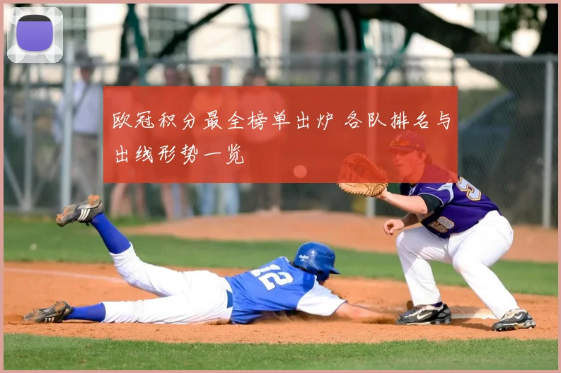 欧冠积分最全榜单出炉 各队排名与出线形势一览