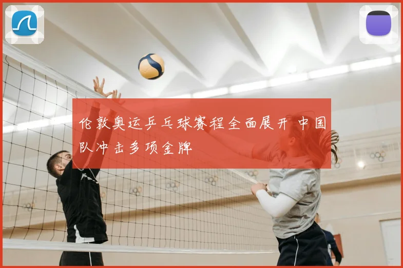 伦敦奥运乒乓球赛程全面展开 中国队冲击多项金牌