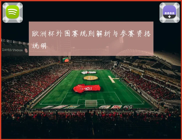 欧洲杯外围赛规则解析与参赛资格说明