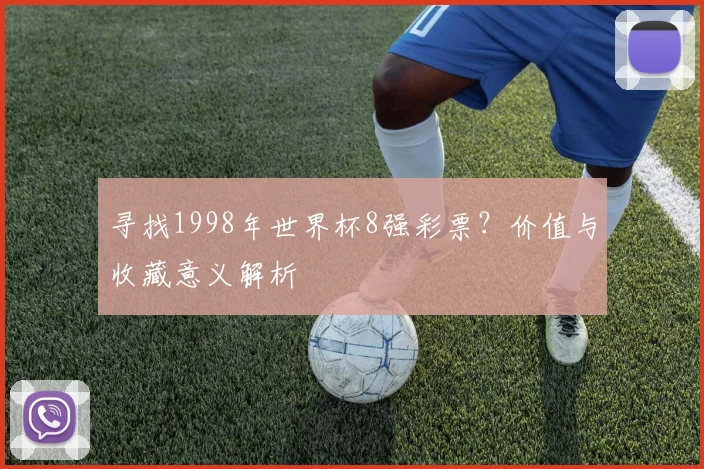 寻找1998年世界杯8强彩票?价值与收藏意义解析