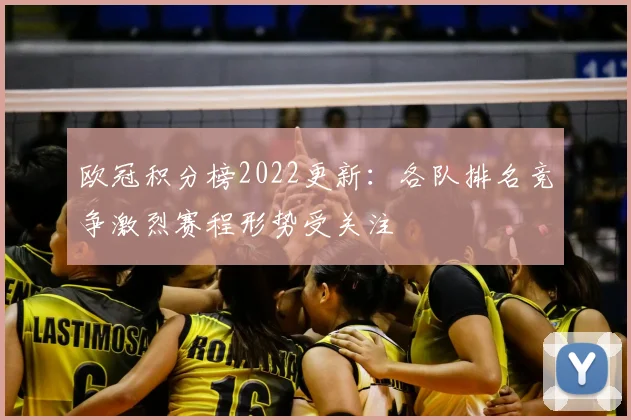 欧冠积分榜2022更新:各队排名竞争激烈赛程形势受关注