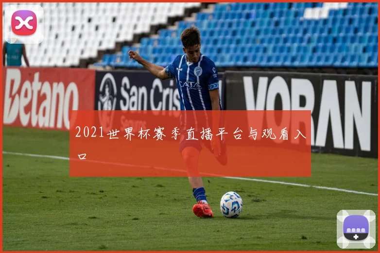 2021世界杯赛季直播平台与观看入口