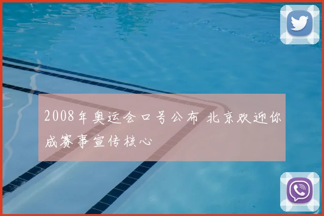 2008年奥运会口号公布 北京欢迎你成赛事宣传核心