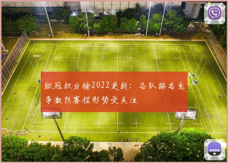 欧冠积分榜2022更新：各队排名竞争激烈赛程形势受关注
