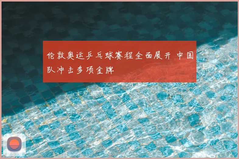 伦敦奥运乒乓球赛程全面展开 中国队冲击多项金牌