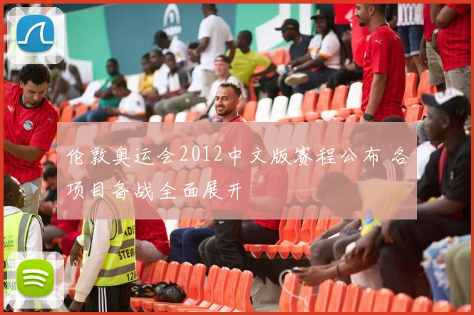 伦敦奥运会2012中文版赛程公布 各项目备战全面展开