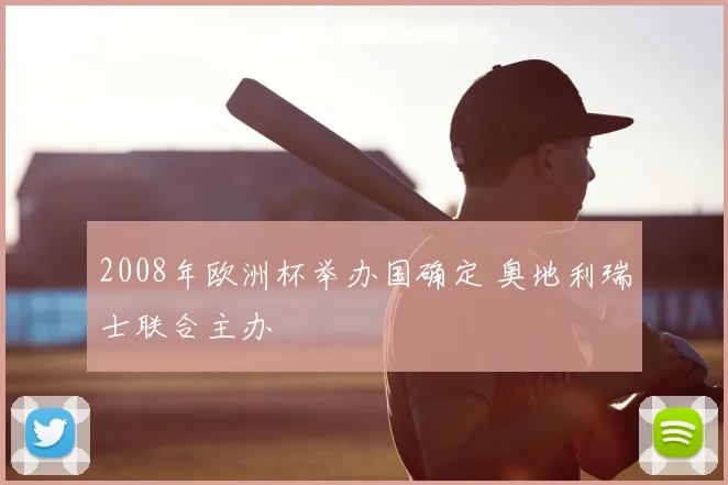 2008年欧洲杯举办国确定 奥地利瑞士联合主办