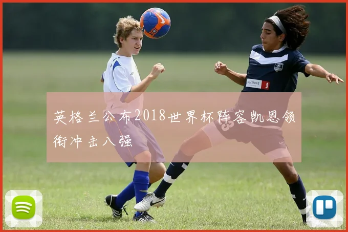 英格兰公布2018世界杯阵容凯恩领衔冲击八强