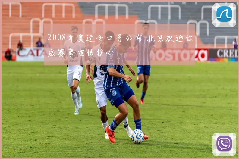 2008年奥运会口号公布 北京欢迎你成赛事宣传核心