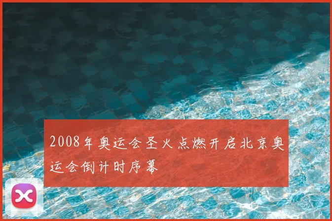 2008年奥运会圣火点燃开启北京奥运会倒计时序幕