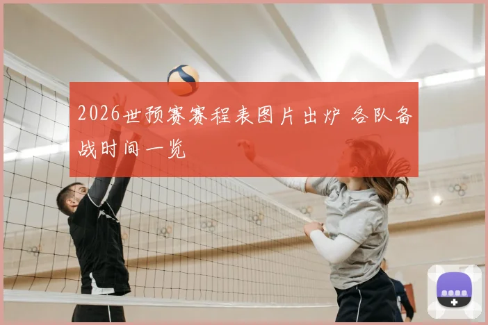 2026世预赛赛程表图片出炉 各队备战时间一览