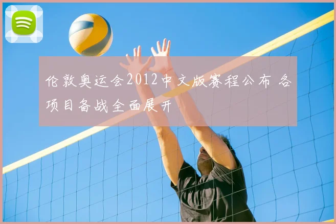 伦敦奥运会2012中文版赛程公布 各项目备战全面展开