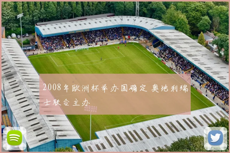 2008年欧洲杯举办国确定 奥地利瑞士联合主办