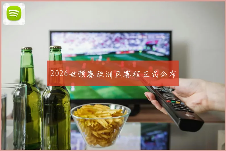 2026世预赛欧洲区赛程正式公布