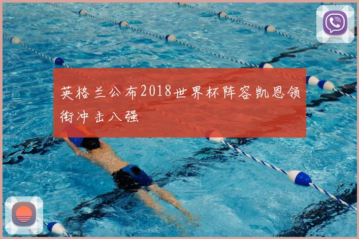 英格兰公布2018世界杯阵容凯恩领衔冲击八强