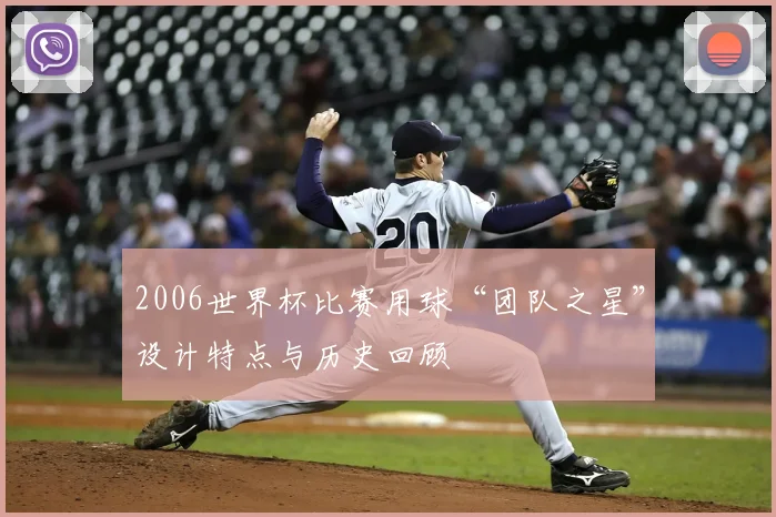 2006世界杯比赛用球“团队之星”设计特点与历史回顾