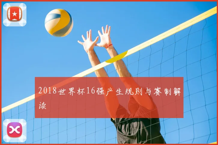 2018世界杯16强产生规则与赛制解读